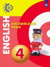 Алексеев Английский язык. 4 кл. Учебник. ("Сферы 1-11")