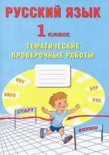 Русский язык 1 класс. Тематические проверочные работы