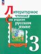 Александрова  3 класс (ФП 2022) Литературное чтение на родном русском языке. Учебник (2-е издание)