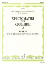 Хрестоматия для скрипки 1-2 кл. Ч.2. Пьесы, ПКФ.