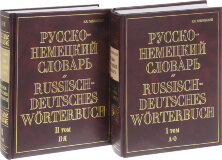 Русско-немецкий словарь в 2-х томах. Павловский.(180 000 слов)