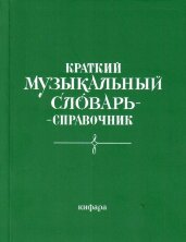 Краткий музыкальный словарь-справочник