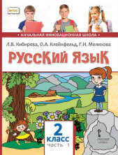 Русский язык. Учебник. 2 класс. Комплект В 2-х частях