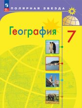 Алексеев 7 класс. (ФП 2022) География. Учебник ("Полярная звезда") (11-е издание) 