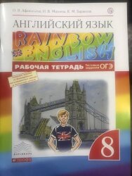 Афанасьева. Английский язык. "Rainbow English" 8 кл. Р/т. (С тест. задан. ОГЭ). ВЕРТИКАЛЬ. (ФГОС).