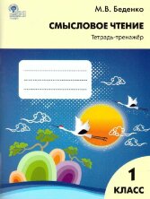 РТ Смысловое чтение: тетрадь-тренажёр. 1 кл  (Изд-во ВАКО)