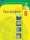 Алексеев 8 кл. (ФП 2022) География. Россия. Учебник ("Полярная звезда") (12-е издание) 
