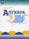 Макарычев Алгебра 9 кл. Учебник. (ФП 2022) (15-е издание)