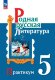 Александрова  5 класс Родная русская литература. Практикум