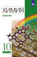 Еремин, Дроздов. Химия.10кл. (ФП 2019) Учебник (углубленный уровень)