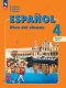 Воинова  (ФП 2022) Испанский язык 4 кл.  Учебник. В 2-х частях. (9-е издание)