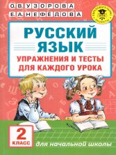 Узорова. Русский язык. Упражнения и тесты для каждого урока. 2 класс. (АСТ) 