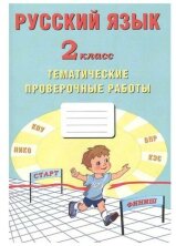 Русский язык 2 класс. Тематические проверочные работы