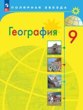 Алексеев 9 кл.  (ФП 2022) География. Россия. Учебник ("Полярная звезда") 