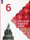 Александрова 6 класс. (ФП 2022)  Русский родной язык. Учебник (4- е издание)