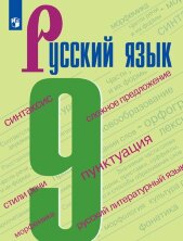 Бархударов 9 кл. (ФП 2019) Русский язык.  Учебник