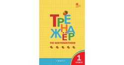 ТР Тренажёр по математике 1 кл.  ФГОС / Яценко. И.Ф..(Изд-во ВАКО)