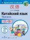 Сизова  (ФП2019/2022) Китайский язык. Второй иностранный язык. 6 класс. Прописи ("Время учить китайский!")