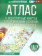 Атлас + контурные карты 10-11 классы. География. ФГОС (Россия в новых границах) (АСТ)