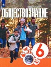 Котова (ФП 2021) Обществознание. 6 класс. Учебник.
