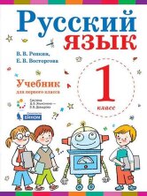 Репкин Русский язык. (ФП 2019) Учебник для 1 класса  (Бином)