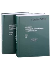 Большой универсальный словарь русского языка  (в 2 -х томах) 