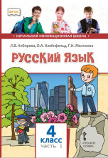 Русский язык. Учебник. 4 класс. Комплект В 2-х частях