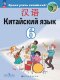 Сизова  6 класс. (Приложение 1)  Китайский язык. Второй иностранный язык.  Учебник ("Время учить китайский!") (6-е издание) 
