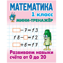 Мини-тренажер, А5, Книжный Дом "Математика. 1 класс. Развиваем навыки счета от 0 до 20", 16стр.