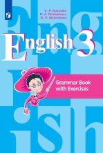 Кузовлев Английский язык (2-4)  3 кл. Грамматический справочник с упражнениями