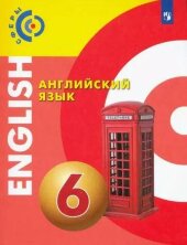 Алексеев Английский язык. 6 кл. Учебник. ("Сферы 1-11")