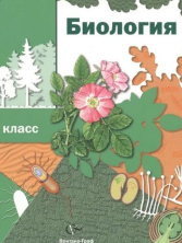 Пономарева (ФП 2019) 7кл. Биология. Учебник (линейный курс) (Вентана-Граф) 