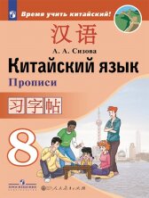 Сизова  (ФП2019/2022) Китайский язык. Второй иностранный язык. 8 класс. Прописи ("Время учить китайский!")