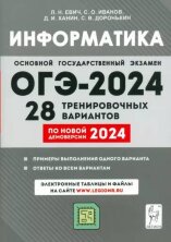 Информатика. Подготовка к ОГЭ-2024. 28 тренировочных вариантов по демоверсии 2024 года. 9-й класс. (Легион)