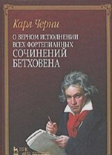 О верном исполнении всех фортепианных сочинений Бетховена.