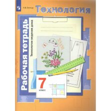 Симоненко  7 кл. Технология. Технологии ведения дома. Рабочая тетрадь. (традиционная линия) (Вентана-Граф)