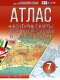 Атлас + контурные карты 7 класс. География. ФГОС (Россия в новых границах)  (АСТ)