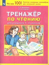 Мишакина Тренажер по чтению для учащихся 1-4 классов  (БИНОМ)