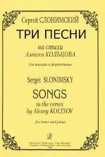 Три песни на стихи Алексея Кольцова. Для тенора и фортепиано.
