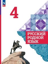 Александрова 4 класс (ФП 2022) Русский родной язык. Учебник (4-е издание)