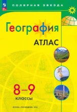 Атлас География 8-9 кл. к УМК "Полярная звезда" (ФП 2022)