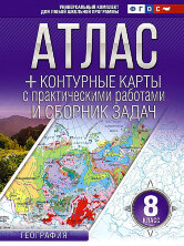 Атлас + контурные карты 8 класс. География. ФГОС (Россия в новых границах)  (АСТ)