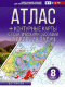 Атлас + контурные карты 8 класс. География. ФГОС (Россия в новых границах)  (АСТ)
