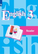 Кузовлев Английский язык (2-4)  3 кл. Книга для чтения