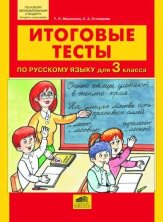 Мишакина. Итоговые Тесты По Русскому Языку Для 3 Класса.
