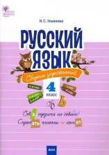 СЗ НШ Русский язык: сборник упражнений 4 кл.  (Изд-во ВАКО)