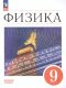 Перышкин Физика. 9 класс.  Учебник. Базовый уровень (ФП 2022) (ПРОСВЕЩЕНИЕ) (3-е издание) 
