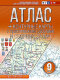 Атлас + контурные карты 9 класс. География. ФГОС (Россия в новых границах) (АСТ)