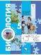 Пономарева  5 кл. (ФП 2019) Биология.  Учебник (УМК Пономарева, концентрический курс) (доработано содержание)