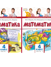 Гейдман Математика 4 кл. (комплект в 2-х частях) Учебник Комплект ФГОС (РС) перераб.